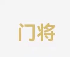 始终致力于